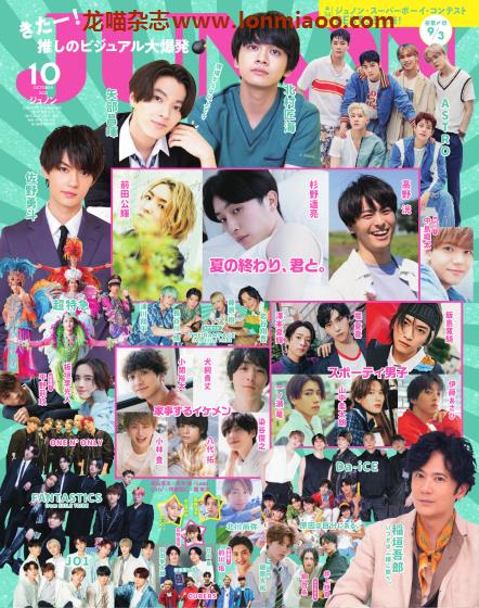 [日本版]JUNON 日本年轻偶像杂志PDF电子版 2021年10月刊